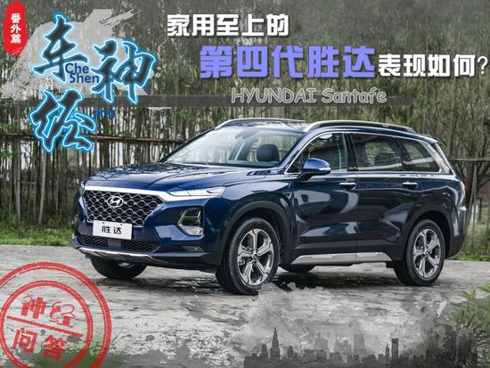 车神·经 家用至上的第四代胜达表现如何