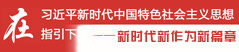 新时代新作为新篇章