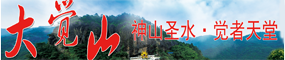大觉山