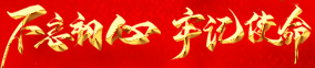 不忘初心 牢记使命