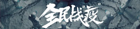 全民战疫