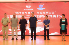 “携手参与慈善,共创美好生活”北京慈善义工“庆国杯”掼牌比赛成功举行